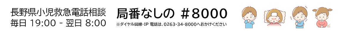 長野県小児救急電話相談　夜7時から翌日朝8時　局番なしの#9000　
